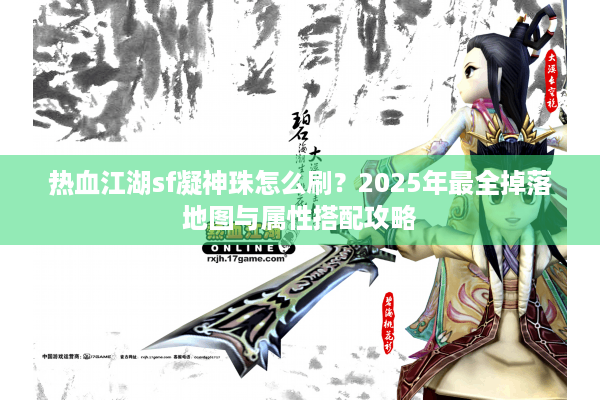 热血江湖sf凝神珠怎么刷？2025年最全掉落地图与属性搭配攻略