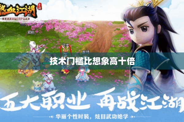 技术门槛比想象高十倍