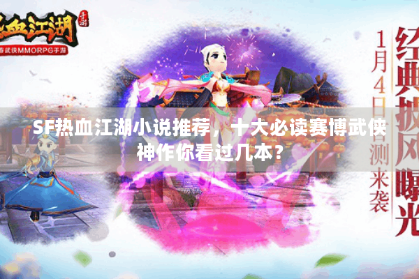 SF热血江湖小说推荐，十大必读赛博武侠神作你看过几本？