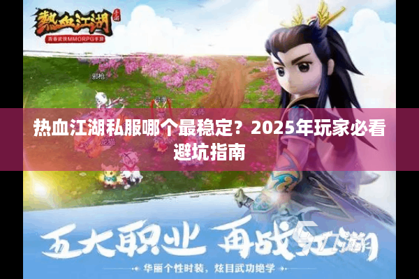 热血江湖私服哪个最稳定？2025年玩家必看避坑指南