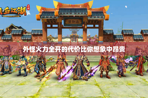外怪火力全开的代价比你想象中昂贵