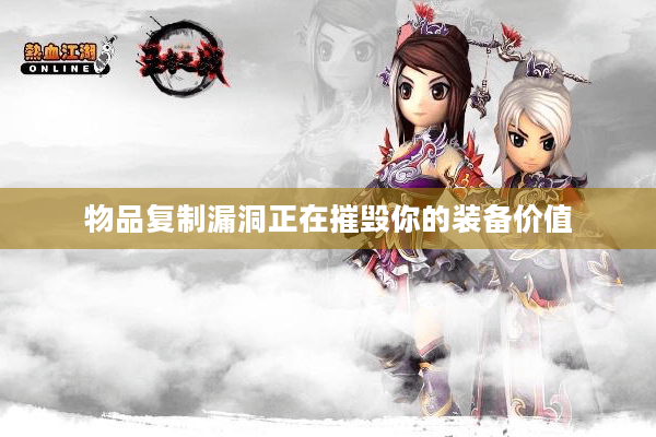 物品复制漏洞正在摧毁你的装备价值