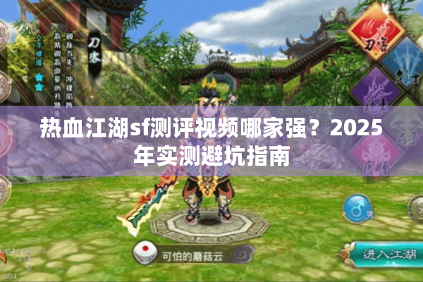 热血江湖sf测评视频哪家强？2025年实测避坑指南