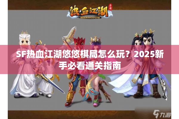 SF热血江湖悠悠棋局怎么玩？2025新手必看通关指南