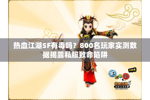 热血江湖SF有毒吗？800名玩家实测数据揭露私服致命陷阱