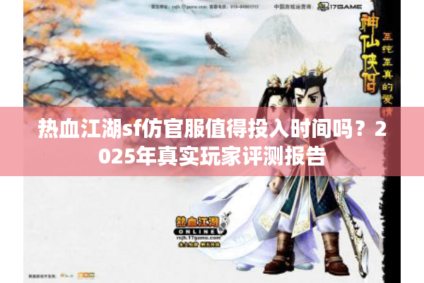 热血江湖sf仿官服值得投入时间吗？2025年真实玩家评测报告