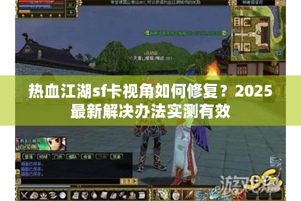 热血江湖sf卡视角如何修复？2025最新解决办法实测有效