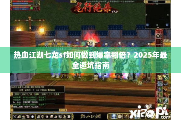 热血江湖七龙sf如何做到爆率翻倍？2025年最全避坑指南