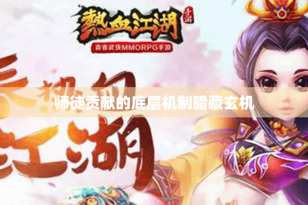 师徒贡献的底层机制暗藏玄机