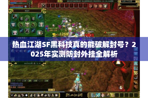 热血江湖SF黑科技真的能破解封号？2025年实测防封外挂全解析