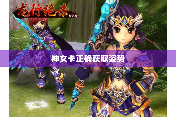 神女卡正确获取姿势