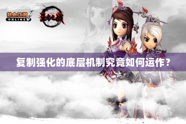 复制强化的底层机制究竟如何运作？