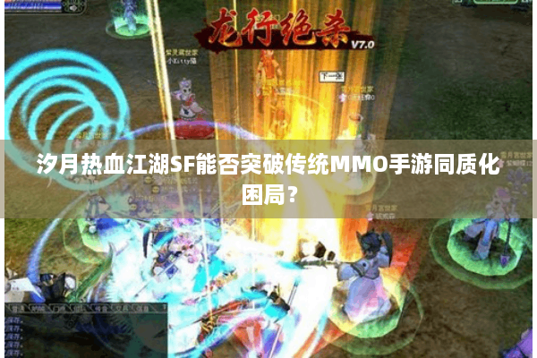 汐月热血江湖SF能否突破传统MMO手游同质化困局？