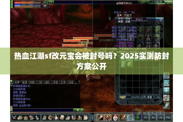 热血江湖sf改元宝会被封号吗？2025实测防封方案公开