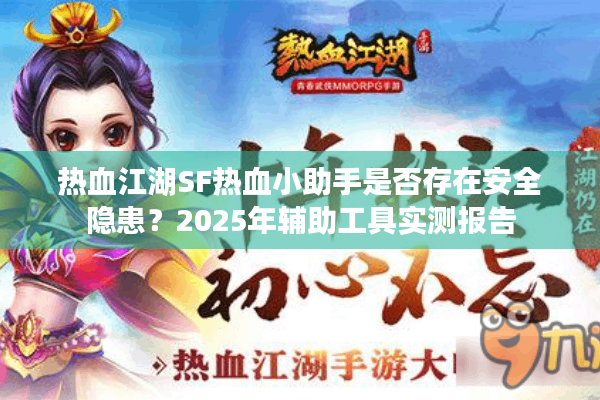 热血江湖SF热血小助手是否存在安全隐患？2025年辅助工具实测报告