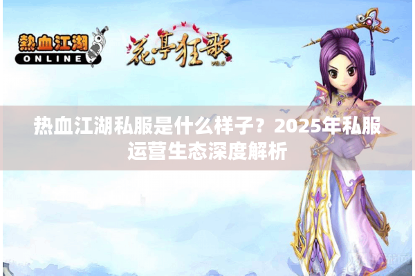热血江湖私服是什么样子？2025年私服运营生态深度解析
