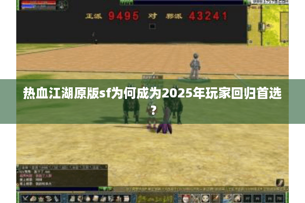 热血江湖原版sf为何成为2025年玩家回归首选？