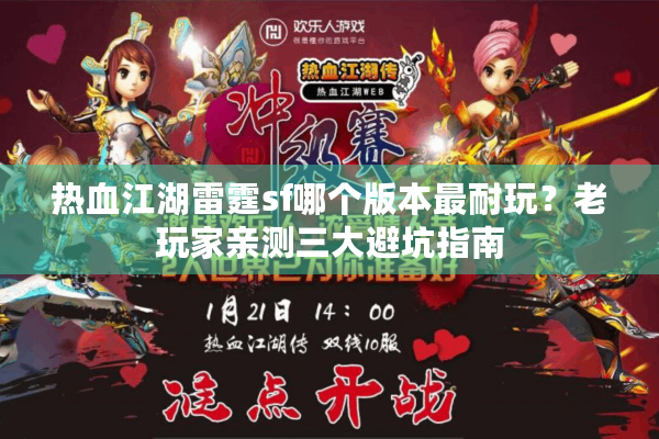 热血江湖雷霆sf哪个版本最耐玩？老玩家亲测三大避坑指南