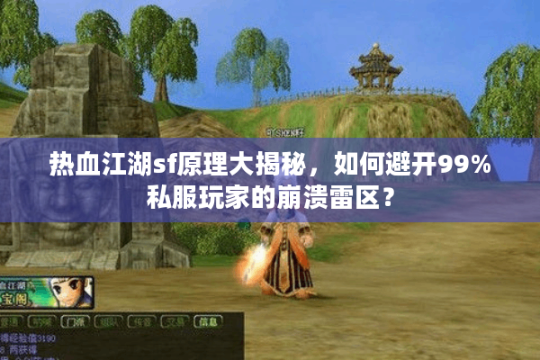 热血江湖sf原理大揭秘，如何避开99%私服玩家的崩溃雷区？