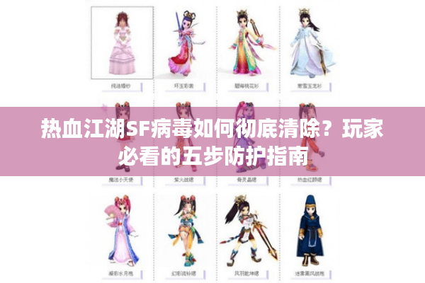 热血江湖SF病毒如何彻底清除？玩家必看的五步防护指南