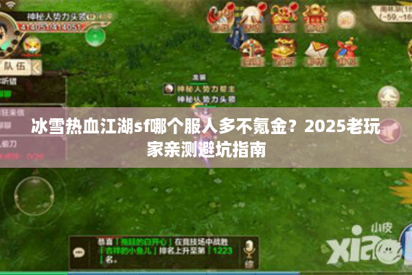 冰雪热血江湖sf哪个服人多不氪金？2025老玩家亲测避坑指南