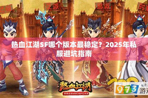 热血江湖SF哪个版本最稳定？2025年私服避坑指南