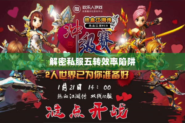 解密私服五转效率陷阱
