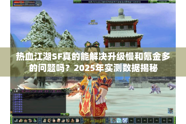 热血江湖SF真的能解决升级慢和氪金多的问题吗？2025年实测数据揭秘