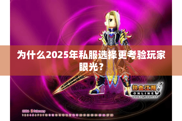 为什么2025年私服选择更考验玩家眼光？