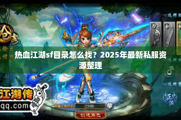 热血江湖sf目录怎么找？2025年最新私服资源整理