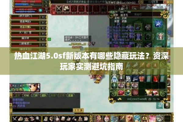 热血江湖5.0sf新版本有哪些隐藏玩法？资深玩家实测避坑指南