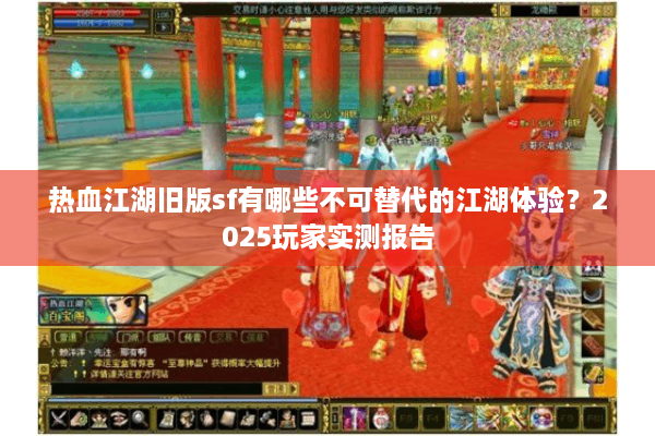热血江湖旧版sf有哪些不可替代的江湖体验？2025玩家实测报告