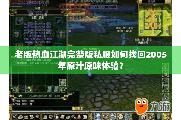 老版热血江湖完整版私服如何找回2005年原汁原味体验？