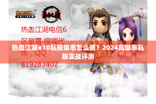 热血江湖x10私服爆率怎么调？2024高爆率私服实战评测