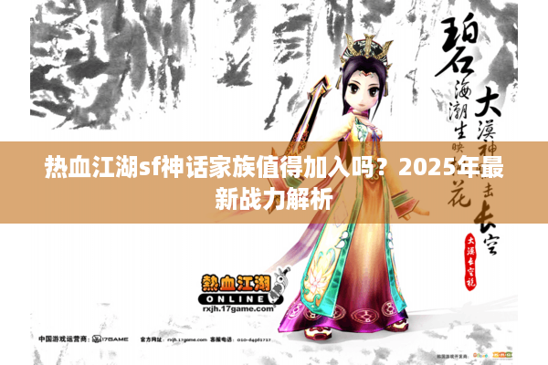 热血江湖sf神话家族值得加入吗？2025年最新战力解析