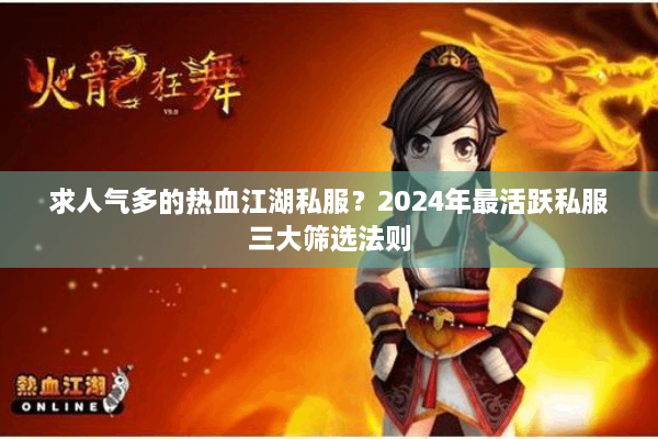 求人气多的热血江湖私服？2024年最活跃私服三大筛选法则
