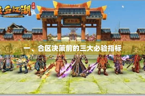 一、合区决策前的三大必验指标
