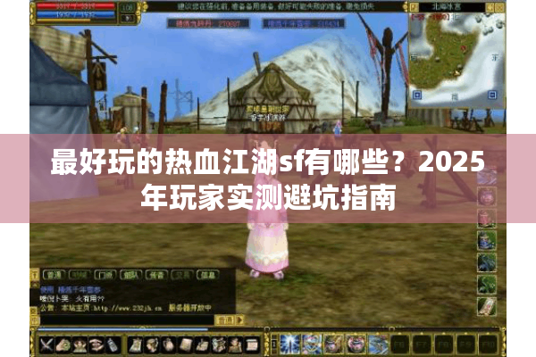最好玩的热血江湖sf有哪些？2025年玩家实测避坑指南