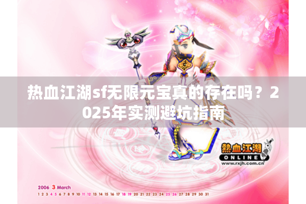 热血江湖sf无限元宝真的存在吗？2025年实测避坑指南
