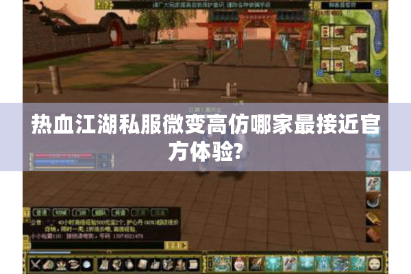 热血江湖私服微变高仿哪家最接近官方体验?
