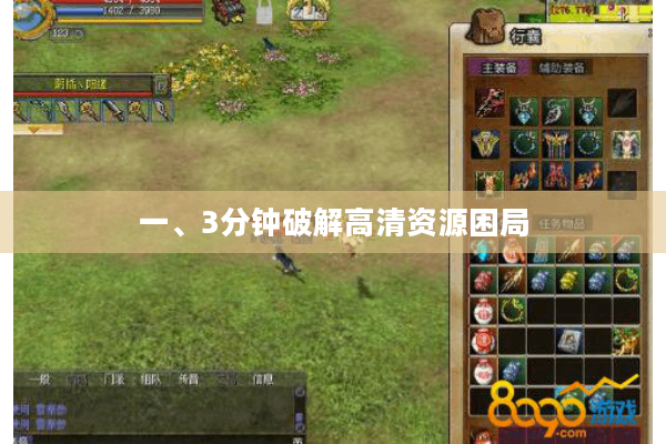 一、3分钟破解高清资源困局