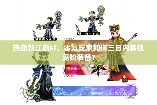 热血就江湖sf，零氪玩家如何三日内解锁满阶装备？