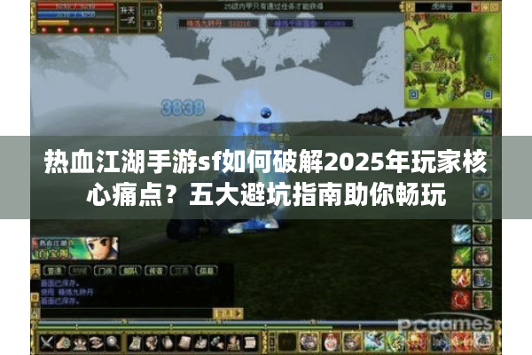 热血江湖手游sf如何破解2025年玩家核心痛点？五大避坑指南助你畅玩