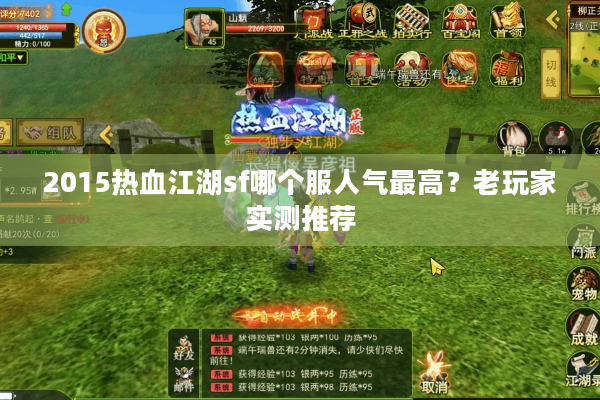 2015热血江湖sf哪个服人气最高？老玩家实测推荐