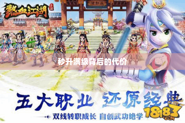 秒升满级背后的代价