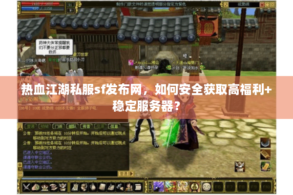 热血江湖私服sf发布网，如何安全获取高福利+稳定服务器？