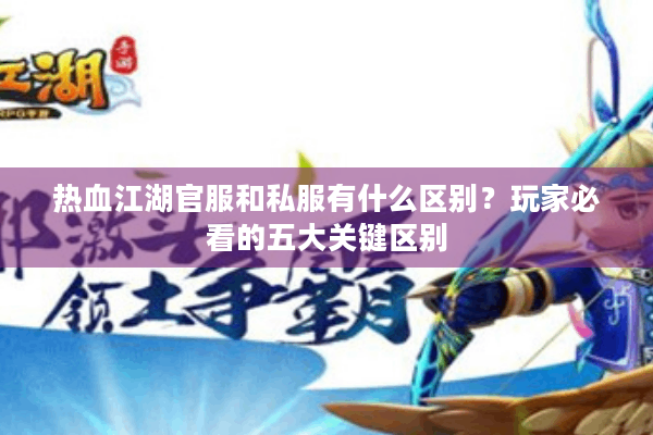 热血江湖官服和私服有什么区别？玩家必看的五大关键区别