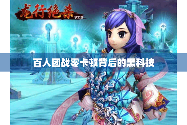 百人团战零卡顿背后的黑科技