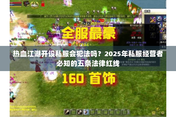 热血江湖开设私服会犯法吗？2025年私服经营者必知的五条法律红线