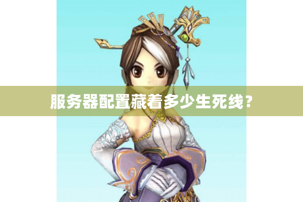 服务器配置藏着多少生死线？